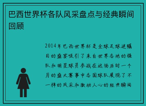 巴西世界杯各队风采盘点与经典瞬间回顾