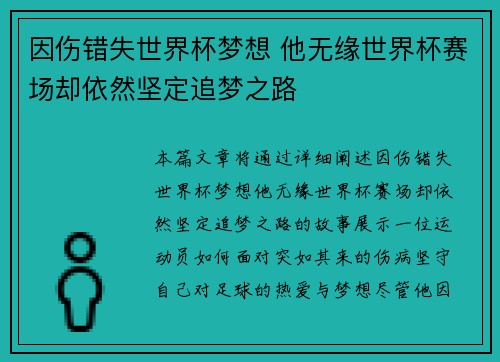 因伤错失世界杯梦想 他无缘世界杯赛场却依然坚定追梦之路